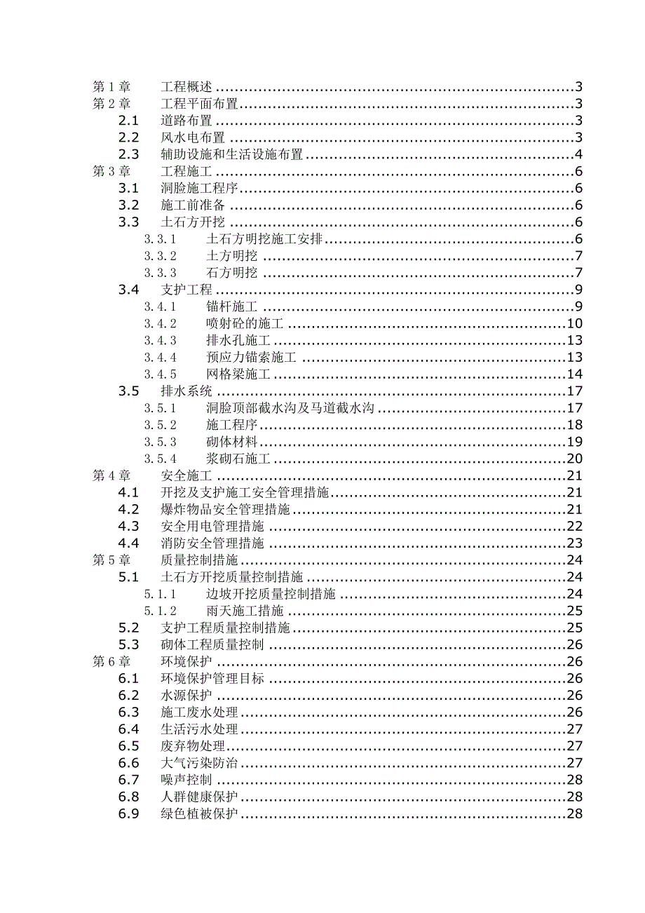 导流隧洞进口段施工方案.doc_第1页