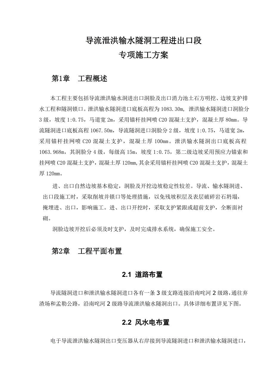 导流隧洞进口段施工方案.doc_第3页