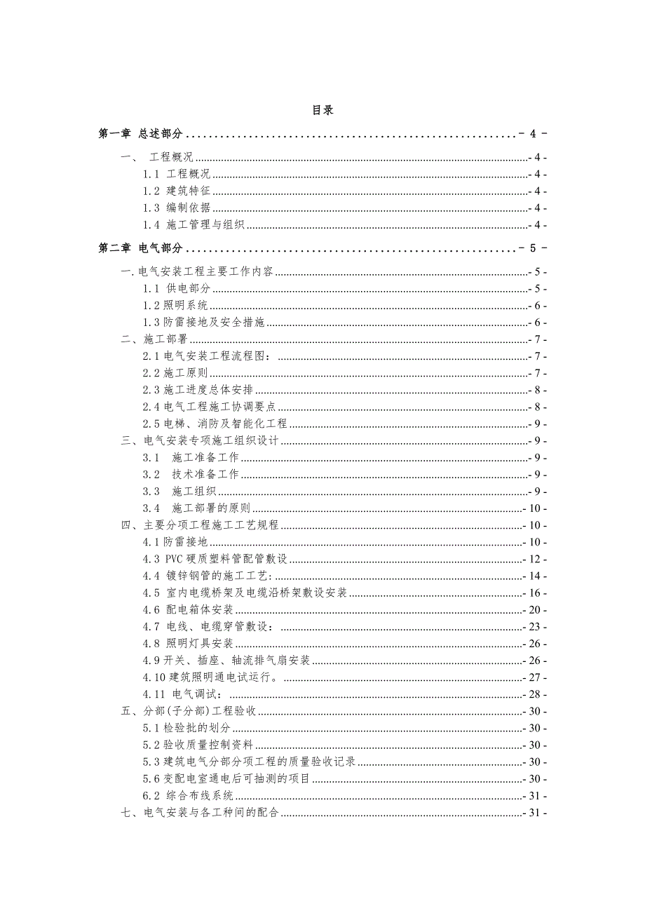 家属宿舍工程水电气安装施工方案.doc_第2页