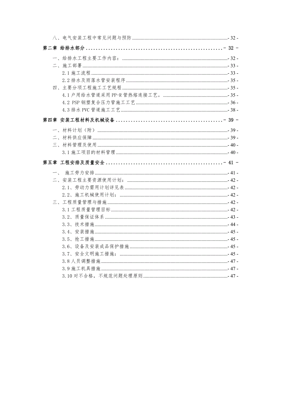 家属宿舍工程水电气安装施工方案.doc_第3页