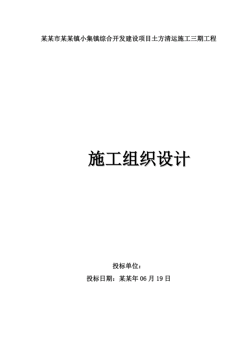 小集镇综合开发建设项目土方清运施工三期工程施工组织设计.doc_第1页