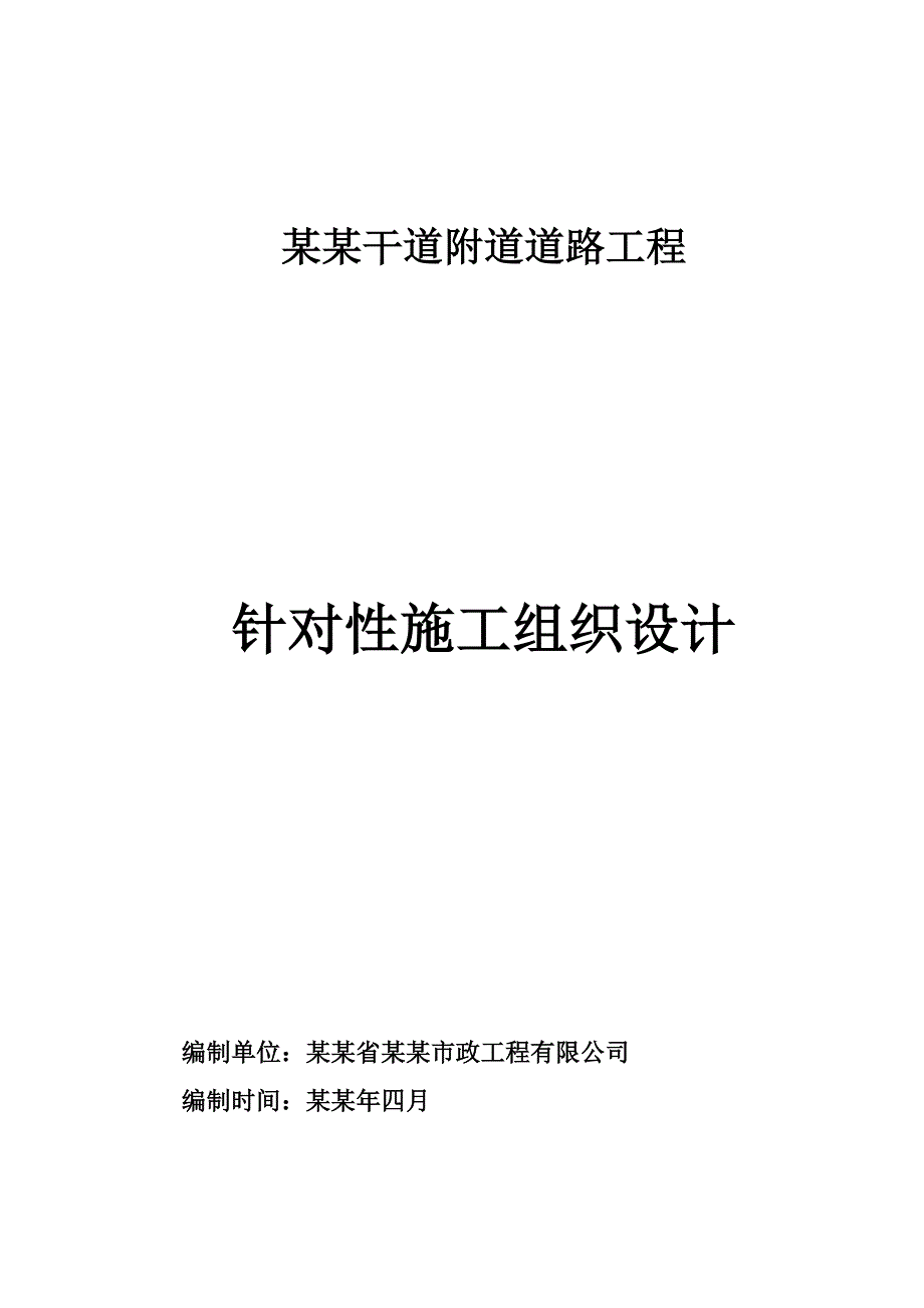 实施性施工组织设计 邛崃.doc_第1页