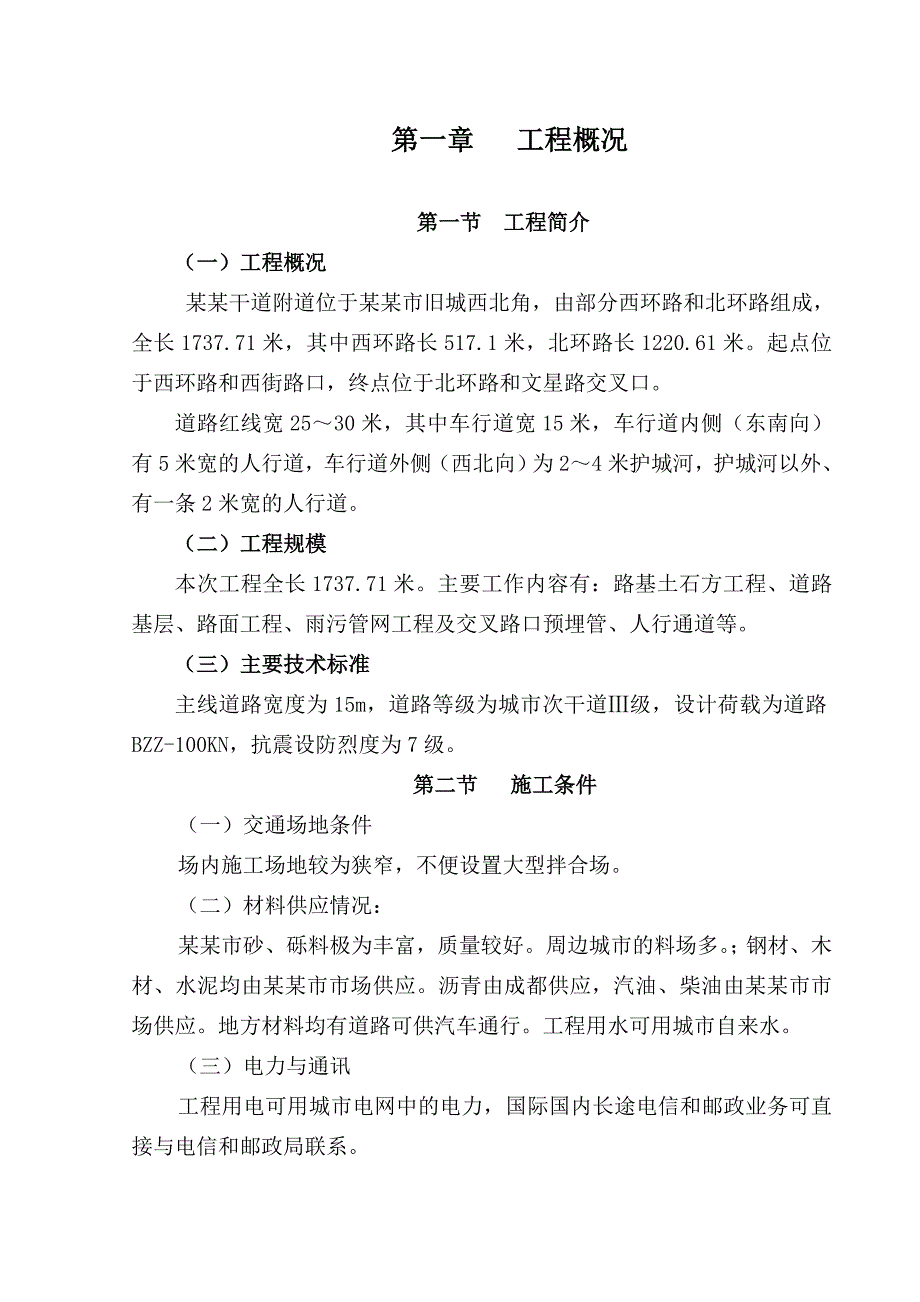 实施性施工组织设计 邛崃.doc_第2页