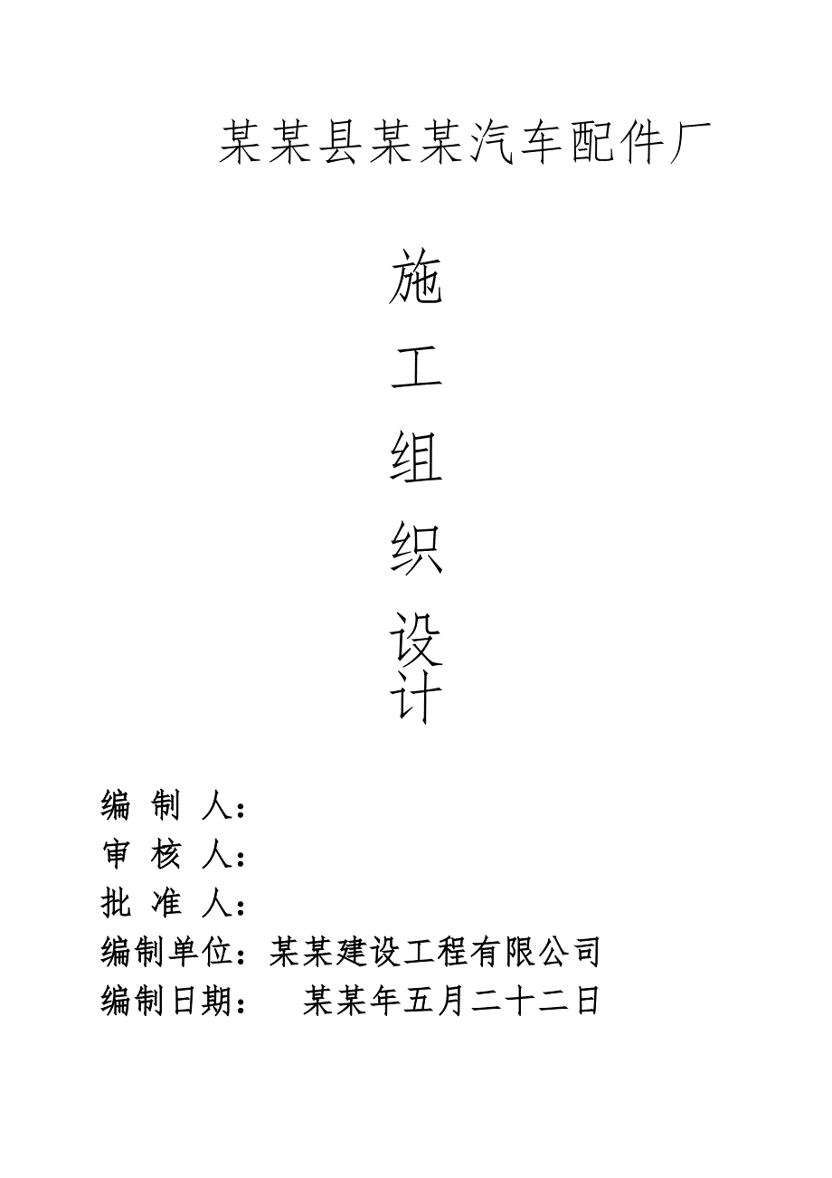 宝应县中恒汽车配件厂 施工组织设计.doc_第1页