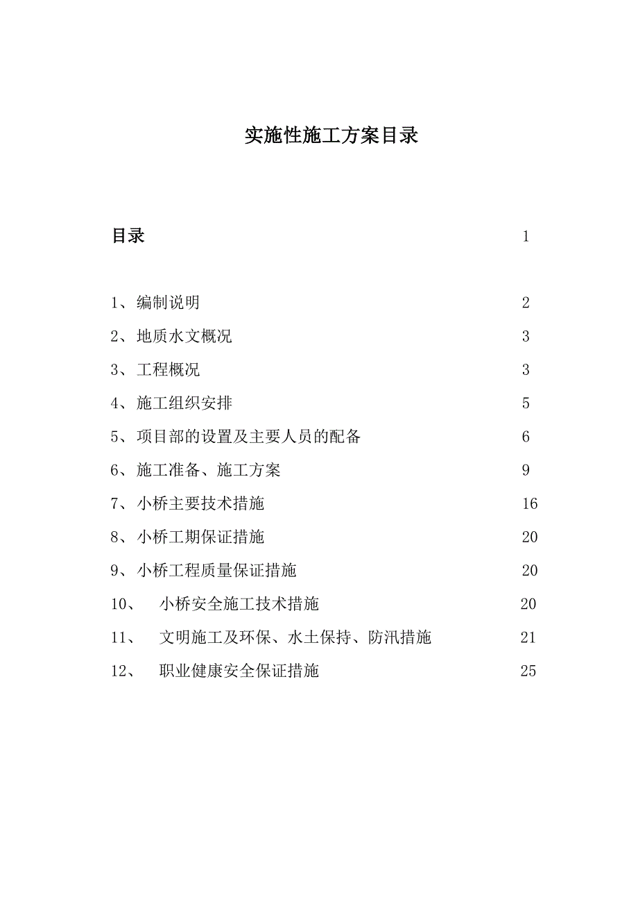 小桥施工方案.doc_第1页