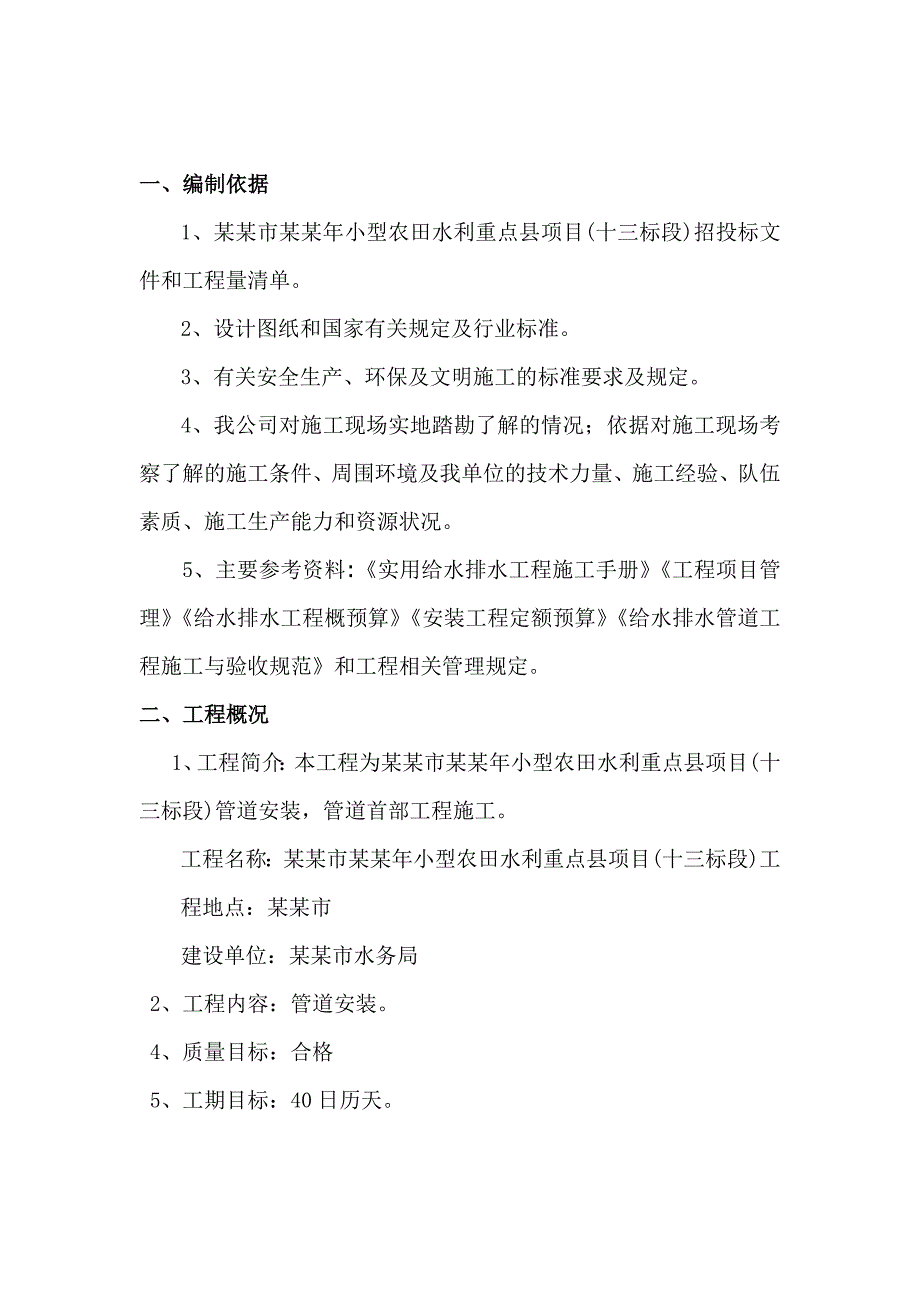 小型农田水利重点县项目施工组织设计.doc_第3页