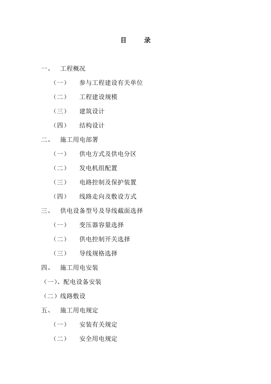 小区施工用电方案.doc_第1页