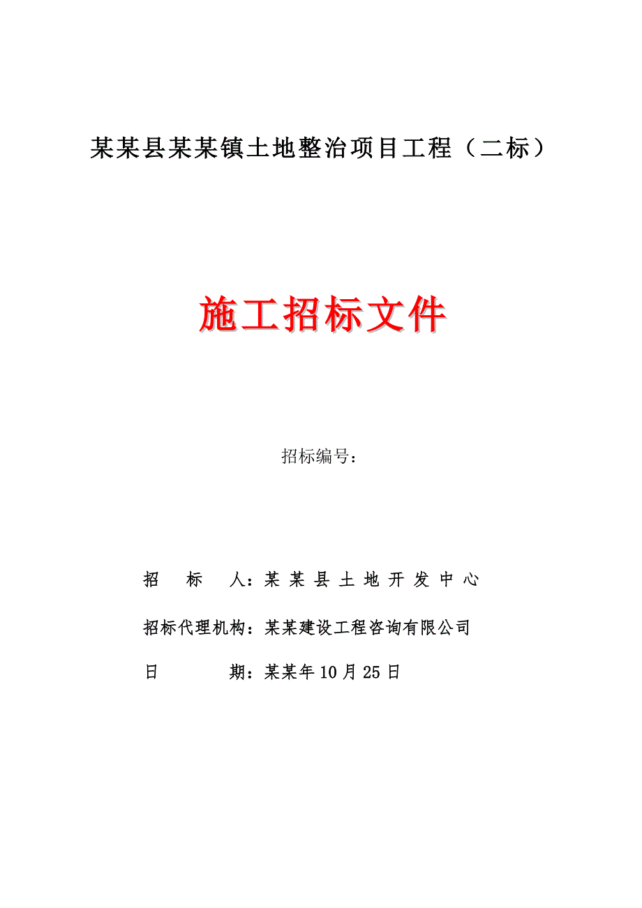 安龙县兴隆镇土地治理项目(二标)施工招标文件.doc_第1页