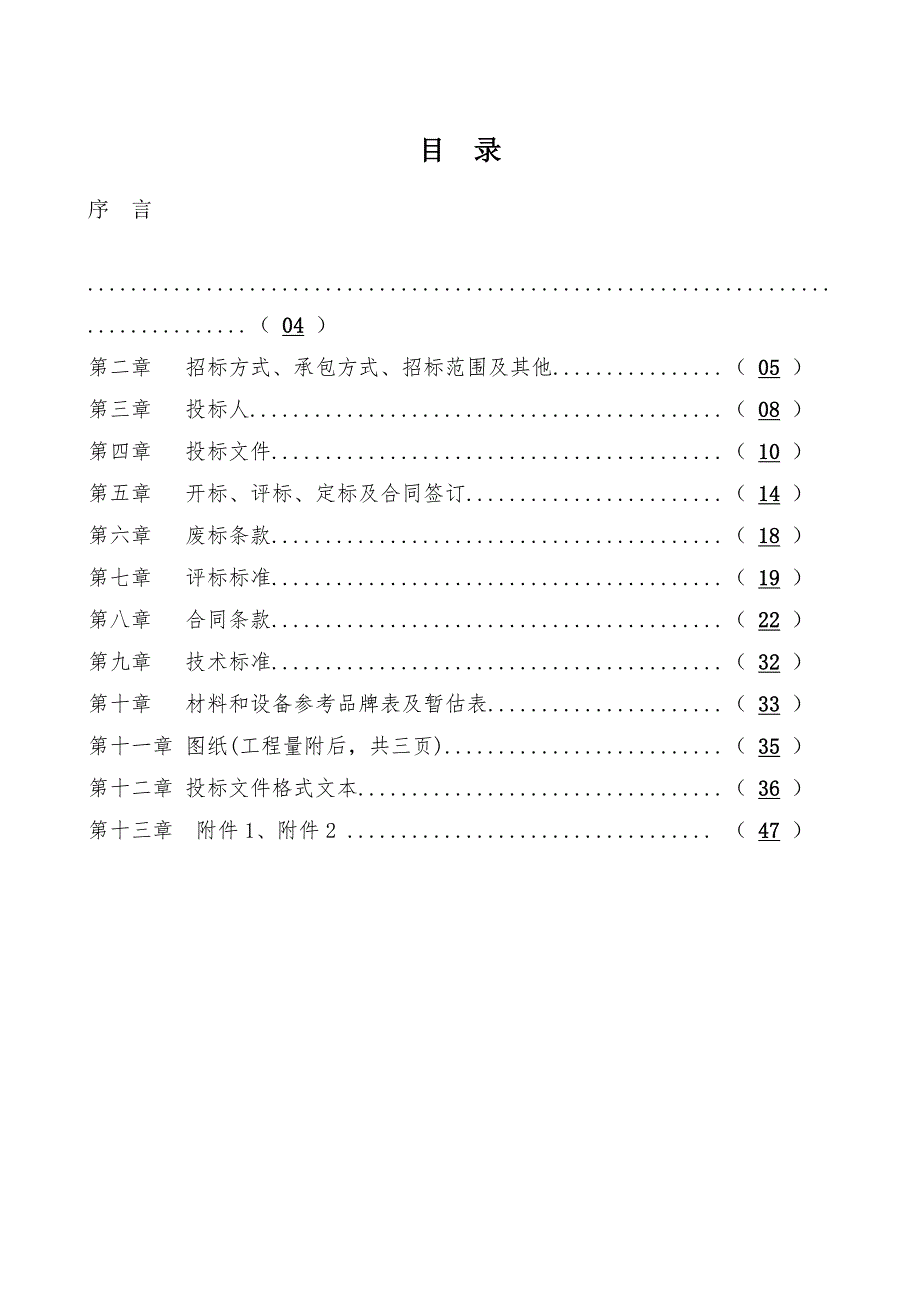 安龙县兴隆镇土地治理项目(二标)施工招标文件.doc_第2页