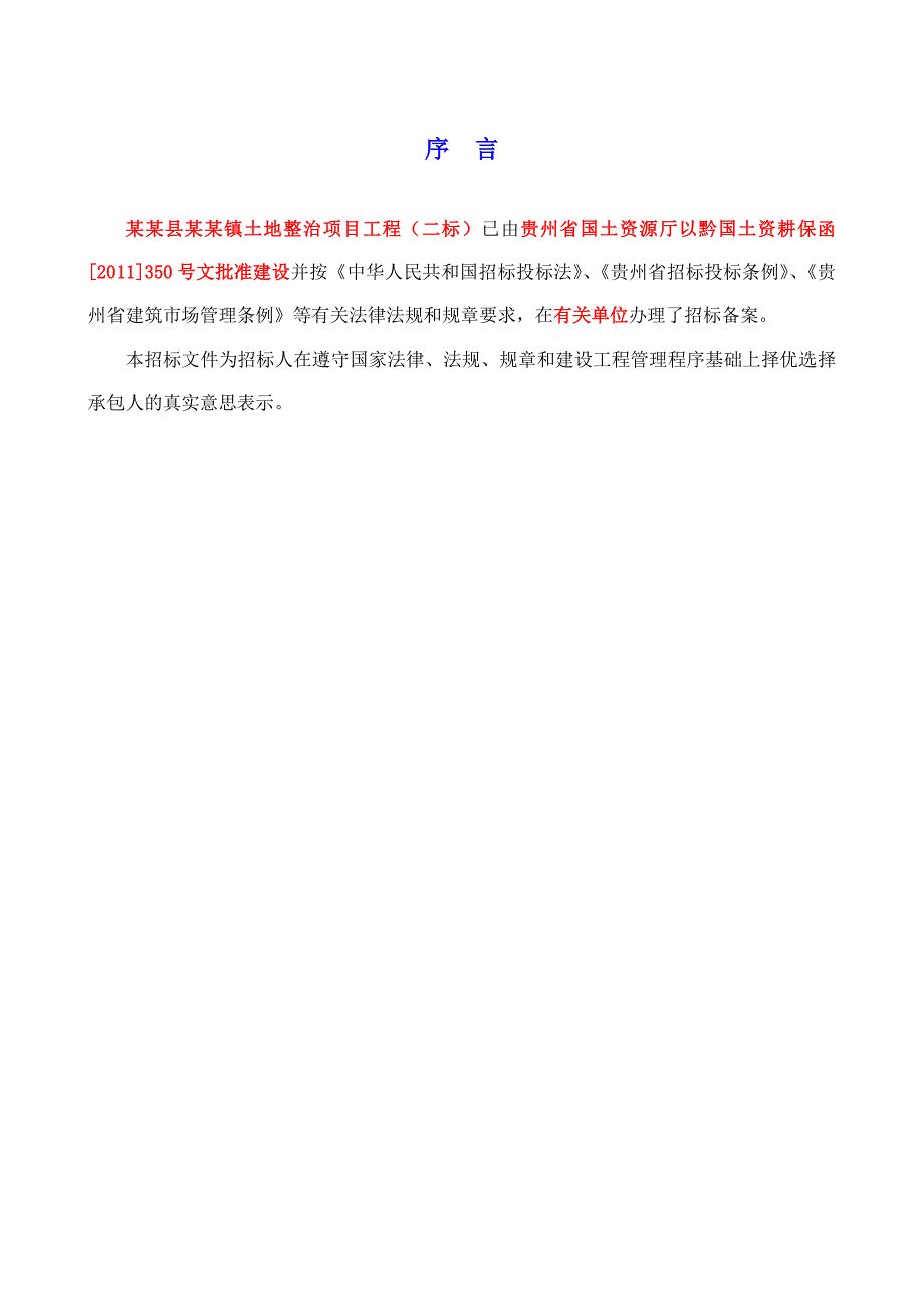 安龙县兴隆镇土地治理项目(二标)施工招标文件.doc_第3页