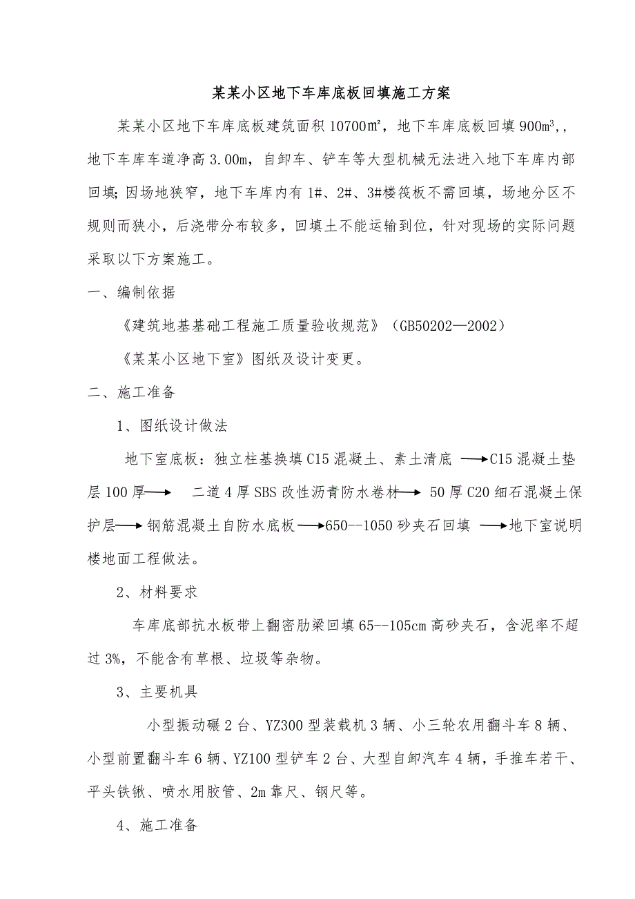 小区车库室内回填施工方案.doc_第2页