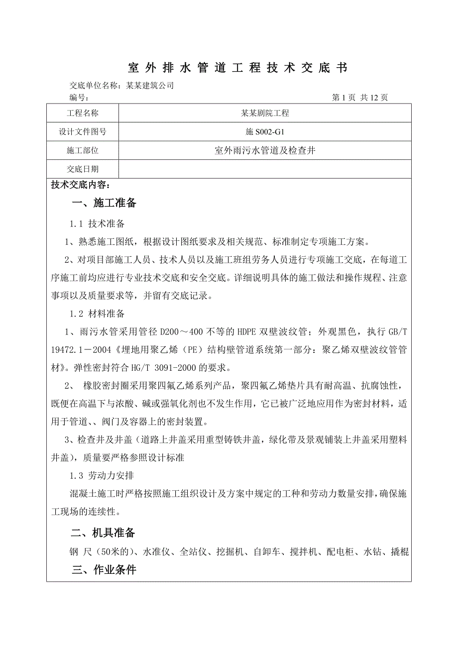 室外管道施工技术交底.doc_第1页