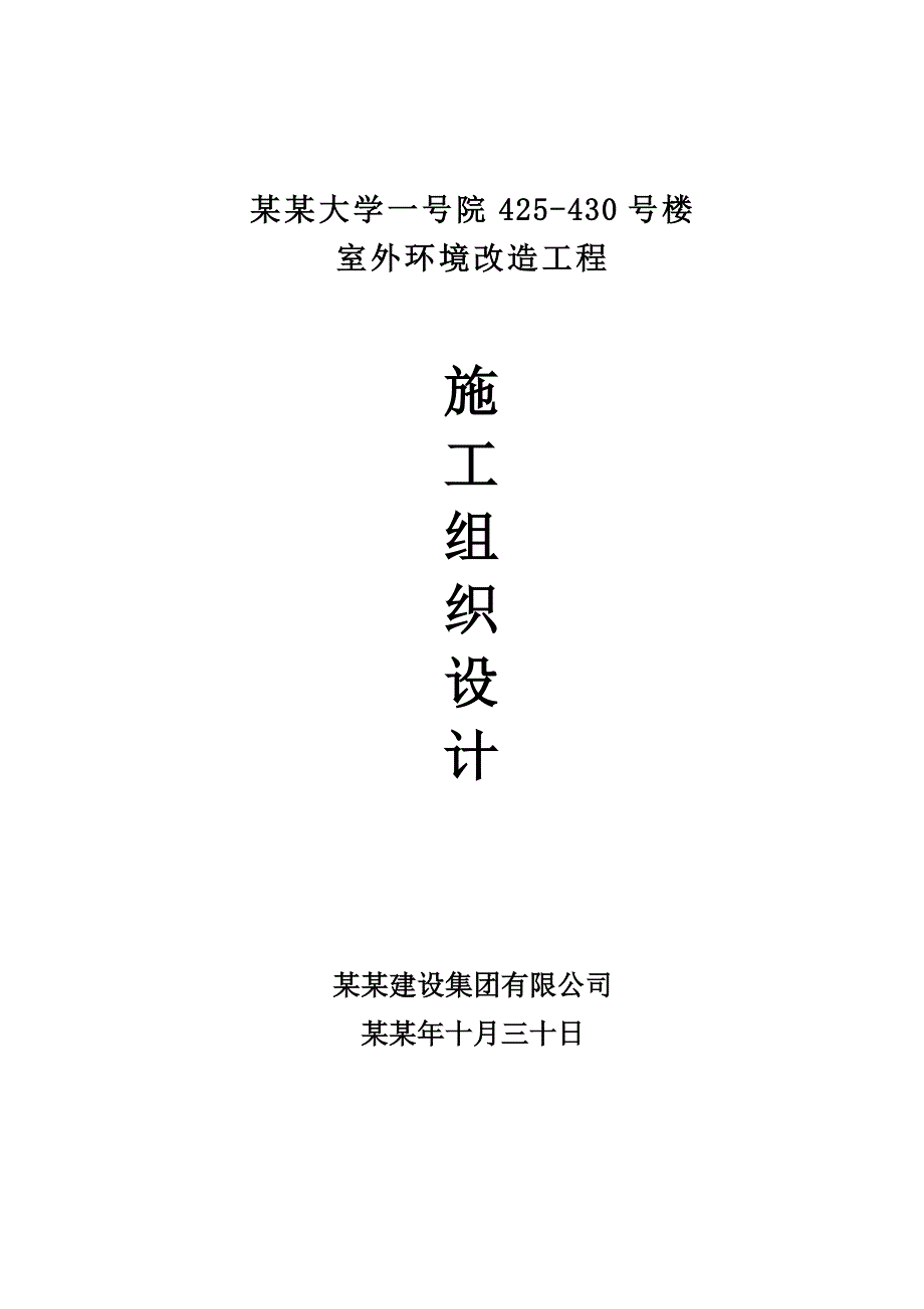 室外环境改造工程施工组织设计.doc_第1页