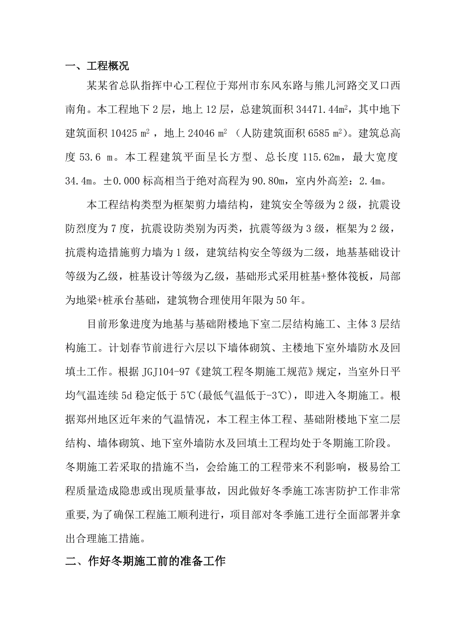 小高层指挥中心冬季施工方案.doc_第2页