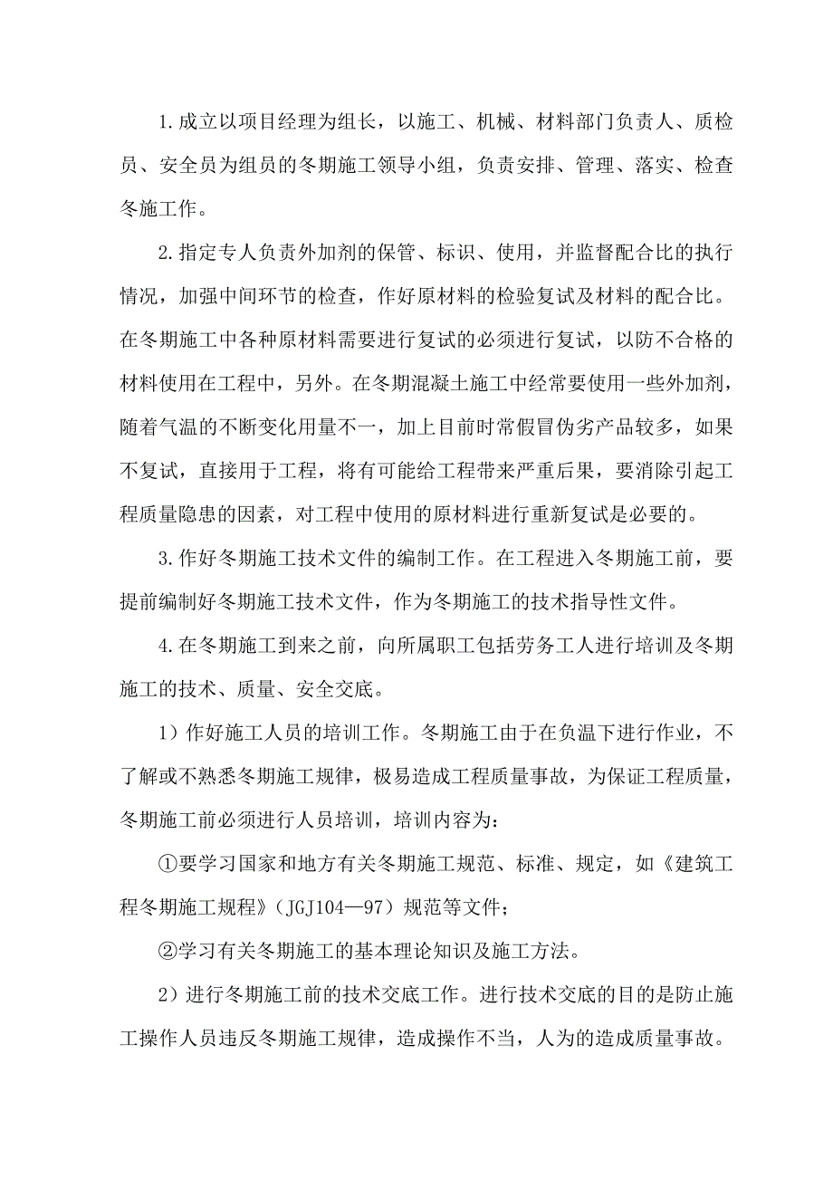 小高层指挥中心冬季施工方案.doc_第3页