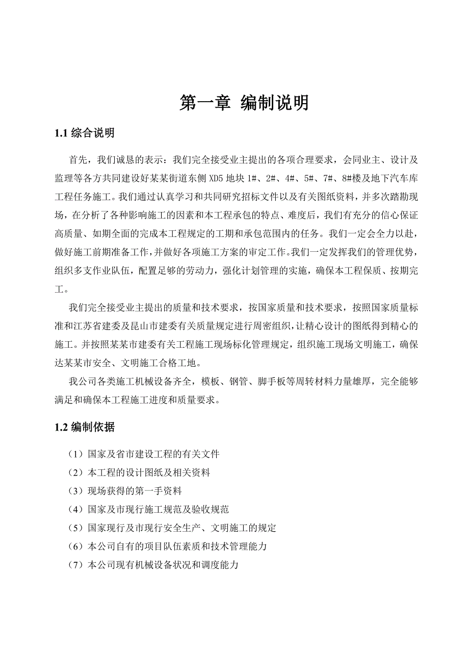 小高层住宅楼人防工程施工组织设计#江苏#钢混剪力墙结构#投标文件.doc_第3页