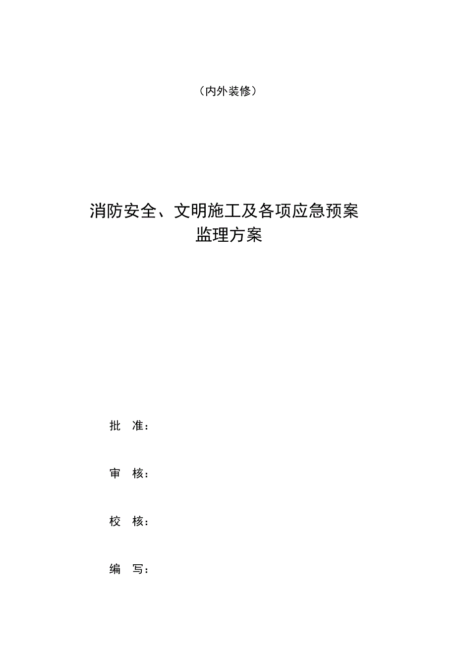 室内外装修工程消防安全、文明施工监理方案.doc_第1页