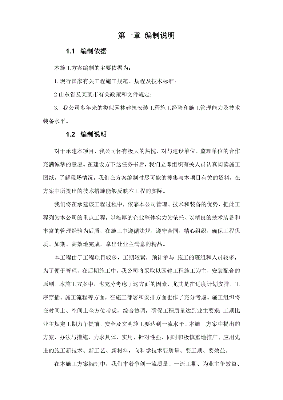 小区园林景观工程施工方案.doc_第2页