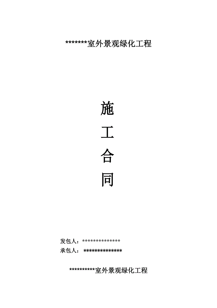 室外景观绿化施工合同.doc_第1页