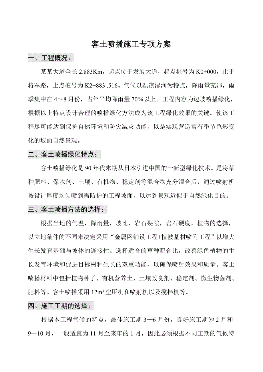 客土喷播绿化施工组织设计.doc_第1页