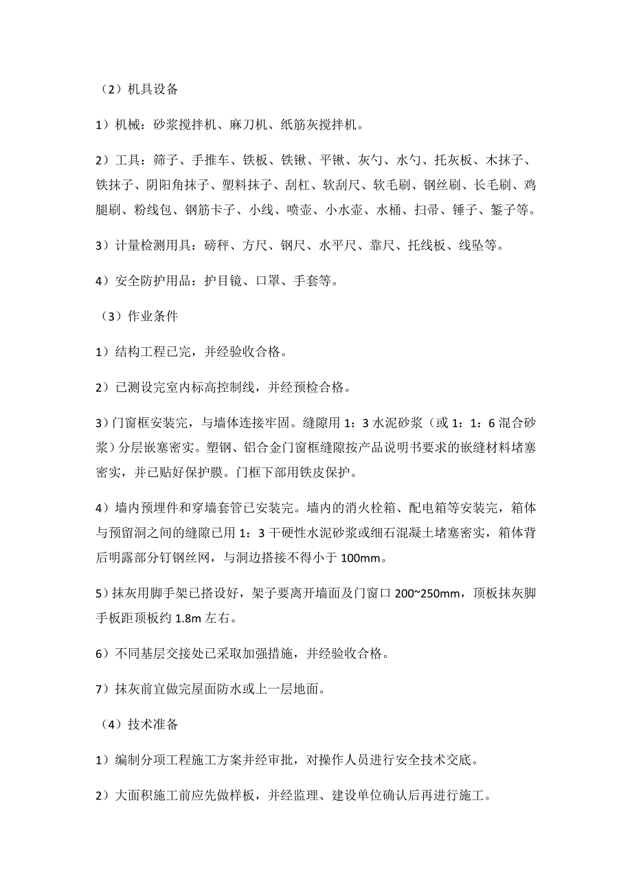 室内一般抹灰施工工艺.doc_第2页