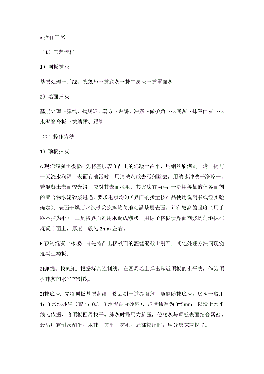 室内一般抹灰施工工艺.doc_第3页