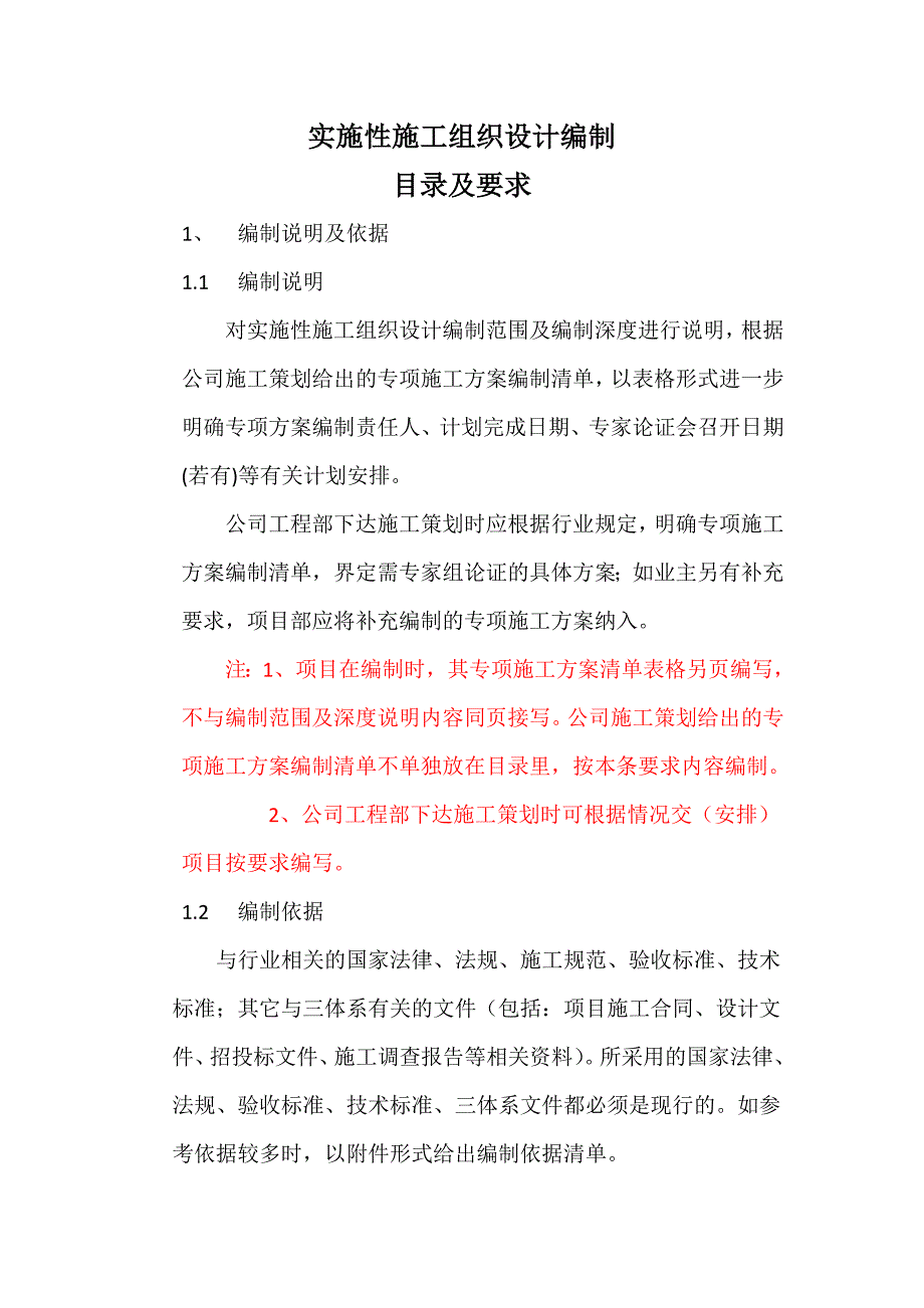 实施性施工组织设计编制目录及要求.doc_第3页