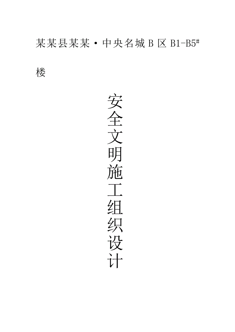 小区高层住宅楼安全文明施工组织设计#安徽#附计算书#框架结构.doc_第1页