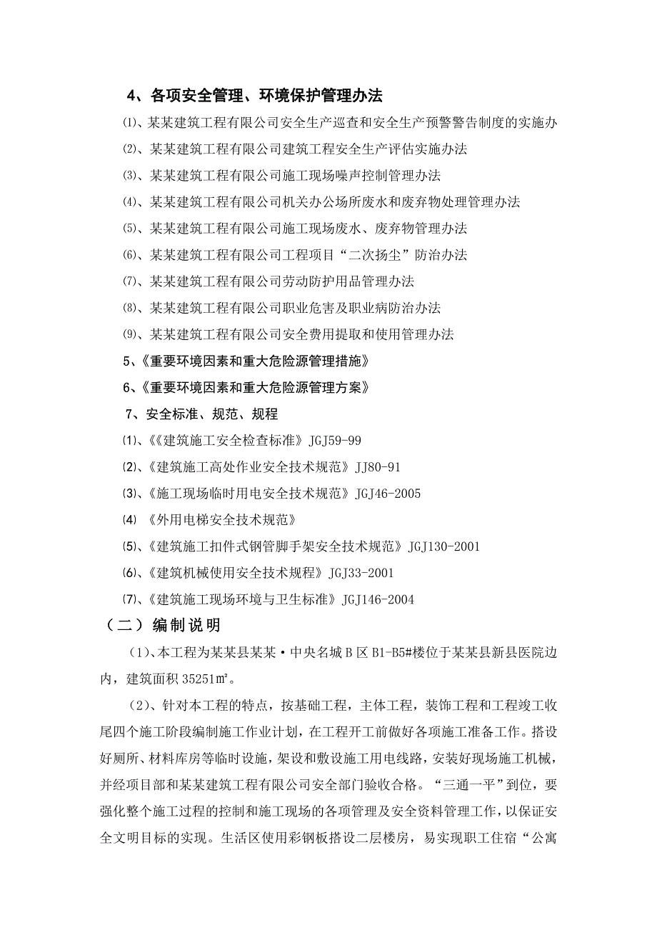 小区高层住宅楼安全文明施工组织设计#安徽#附计算书#框架结构.doc_第3页