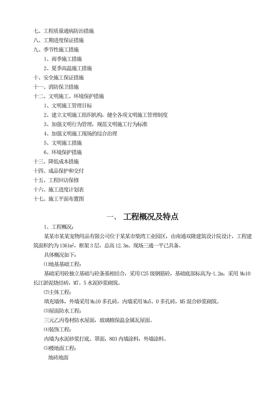 宠物用品有限公司附房施工组织设计.doc_第3页