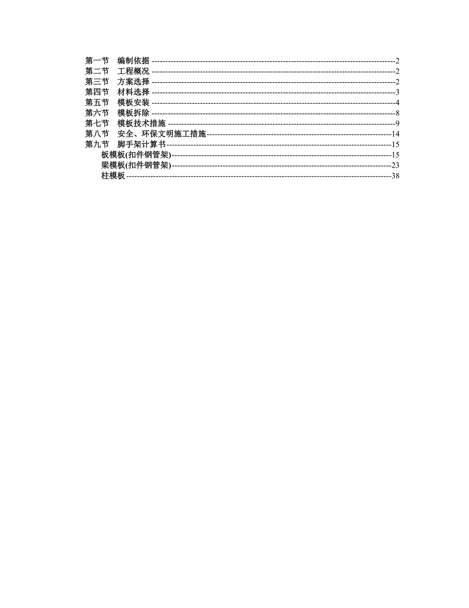 安置楼模板专项施工方案.doc_第2页