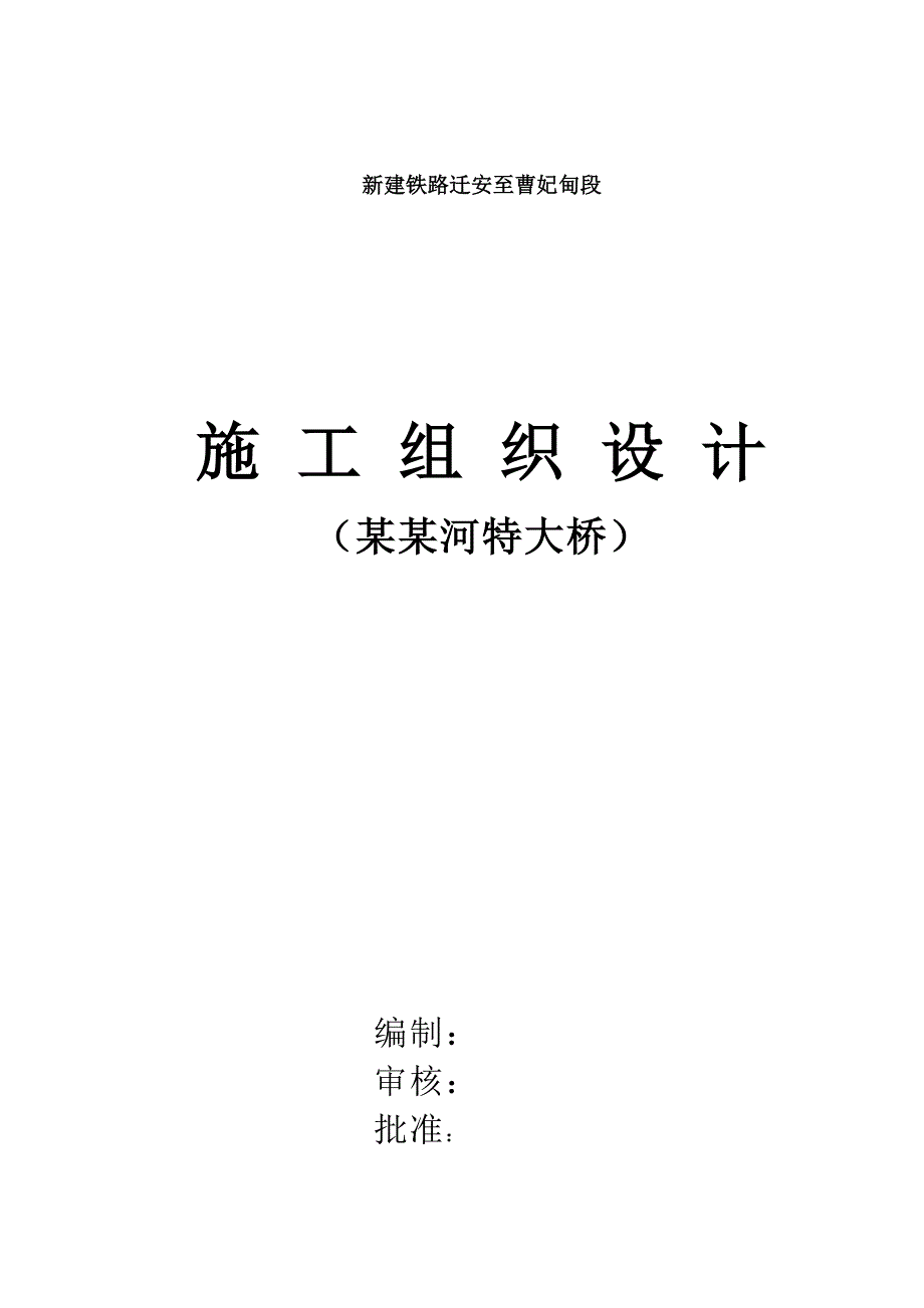 小青龙河特大桥施工组织设计.doc_第1页