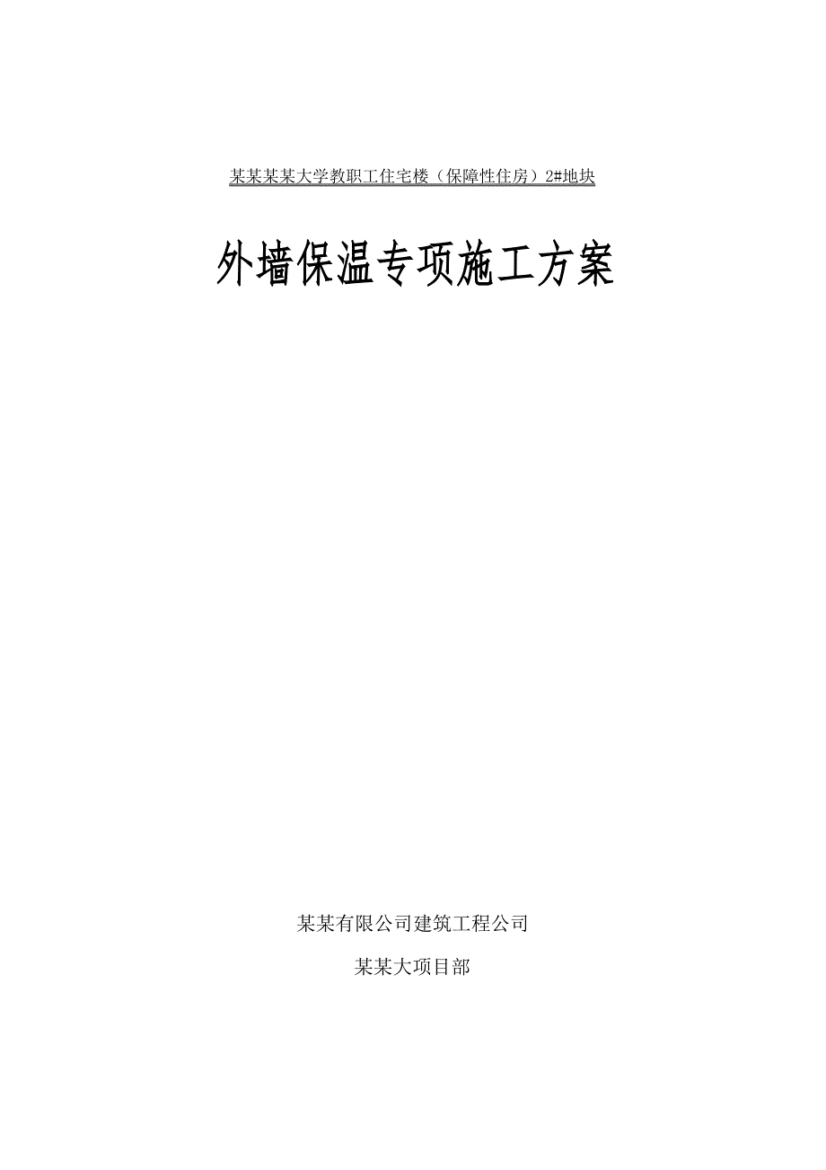 少图兰州理工大外保温施工方案.doc_第1页