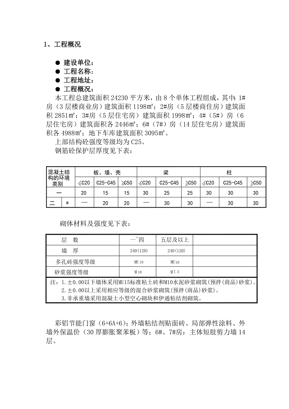 小区住宅楼建设工程施工组织设计.doc_第2页