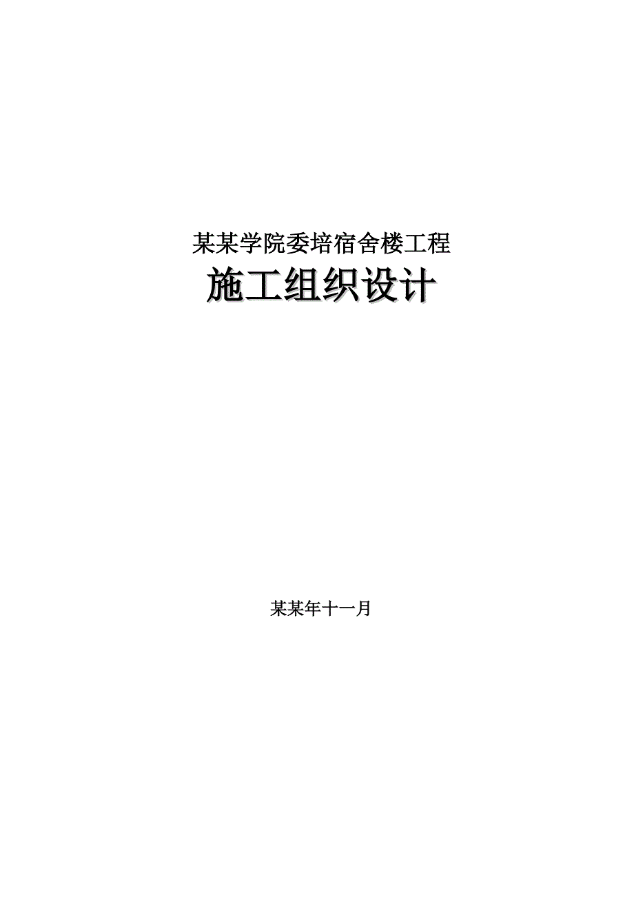 宿舍楼楼施工方案.doc_第1页