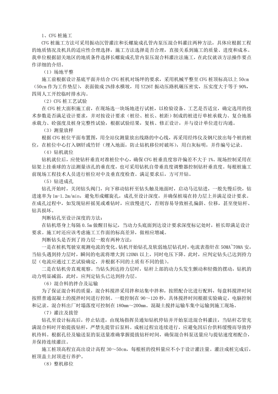 客运专线CFG桩网结构加固地基施工工法.doc_第3页