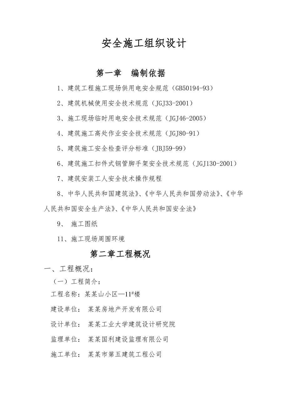 小区高层住宅楼安全施工组织设计黑龙江短肢剪力墙结构.doc_第1页