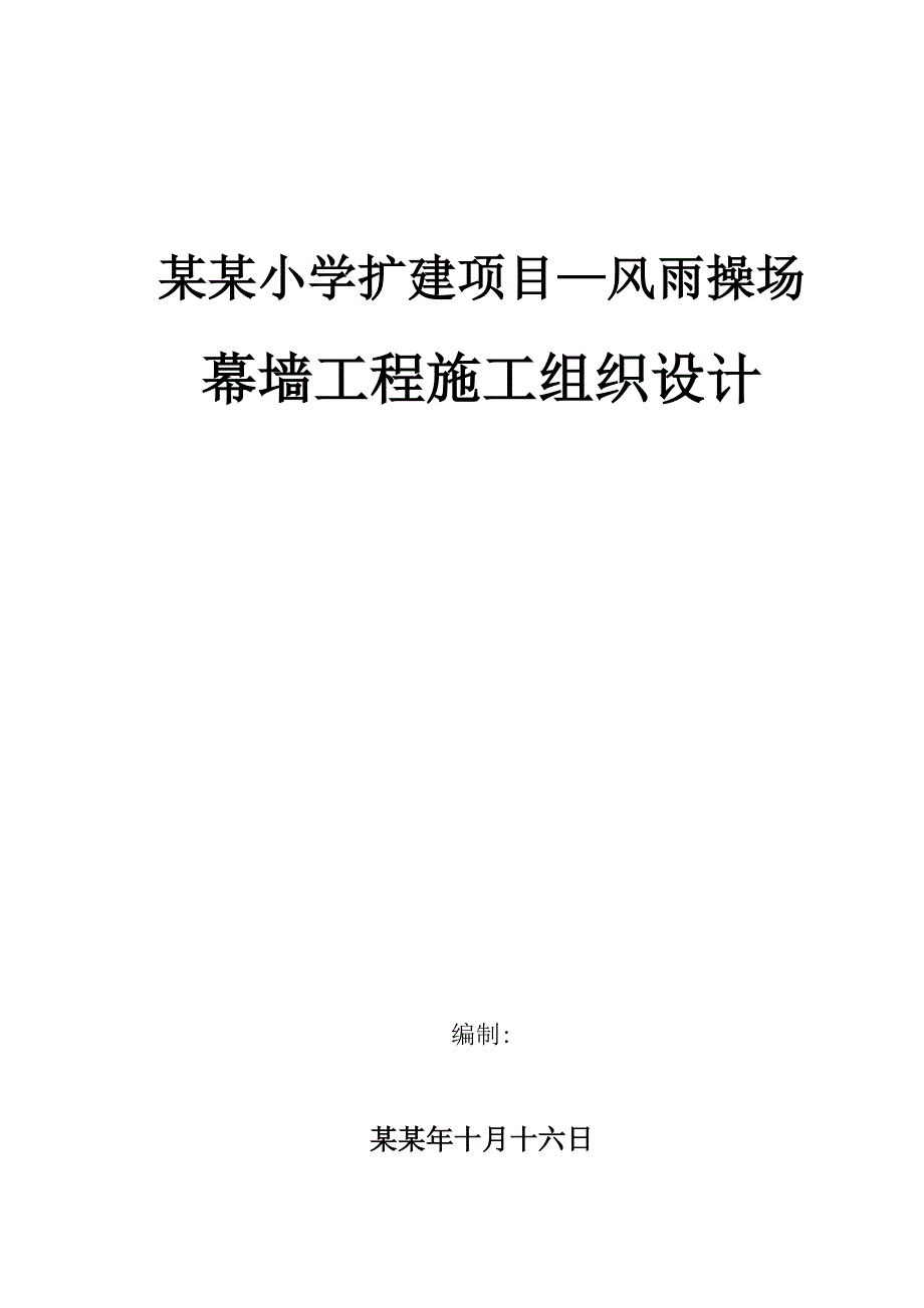 实验小学扩建项目操场幕墙工程施工组织设计.doc_第1页