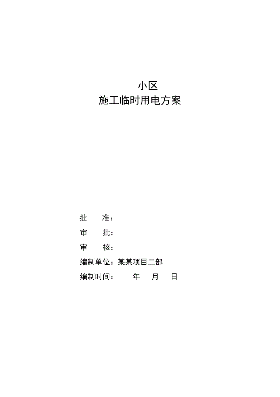 小区施工临时用电方案.doc_第1页