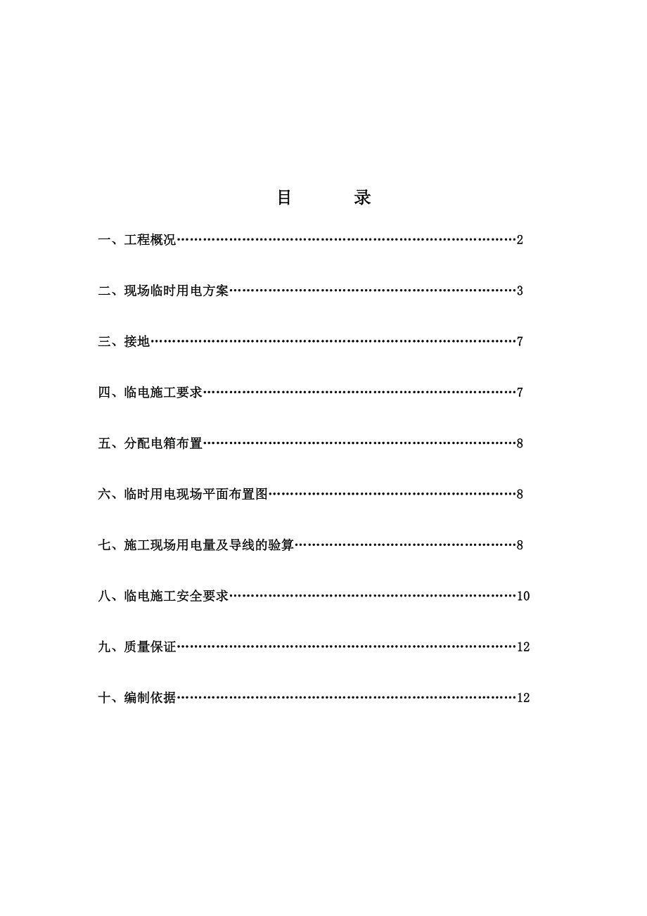 小区施工临时用电方案.doc_第2页