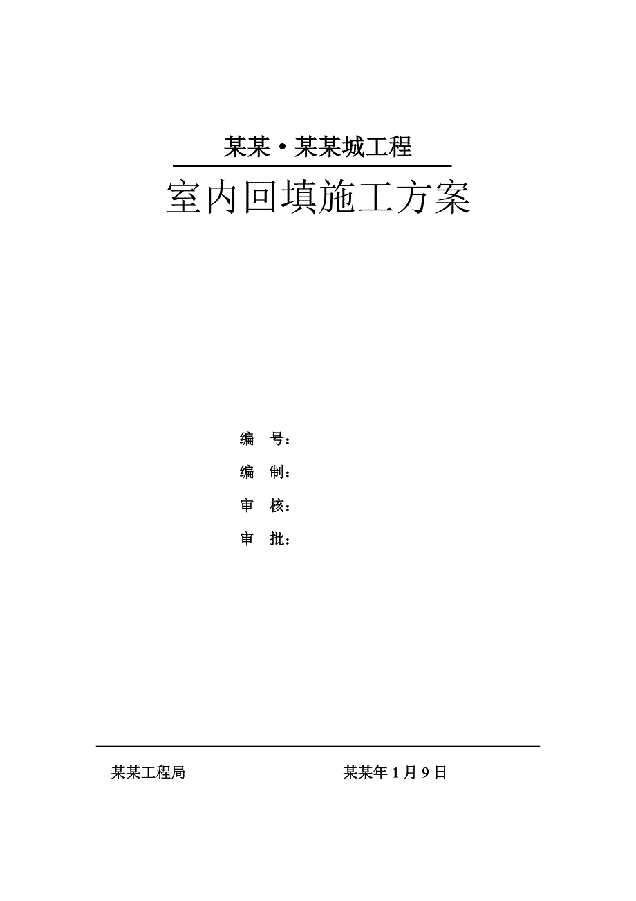 室内回填土施工方案.doc_第1页