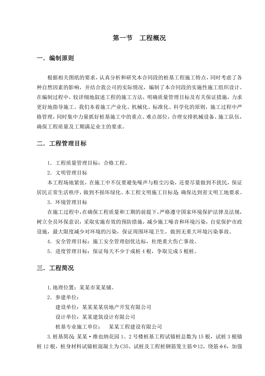 小区住宅楼桩基工程施工组织设计#陕西#反循环钻孔灌注桩.doc_第1页