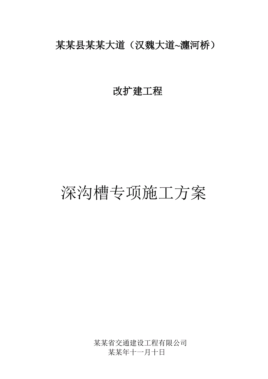 小浪底大道深沟槽开挖专项施工方案.doc_第1页