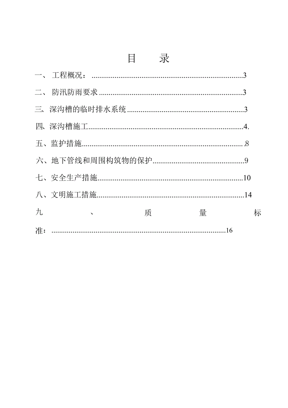 小浪底大道深沟槽开挖专项施工方案.doc_第2页