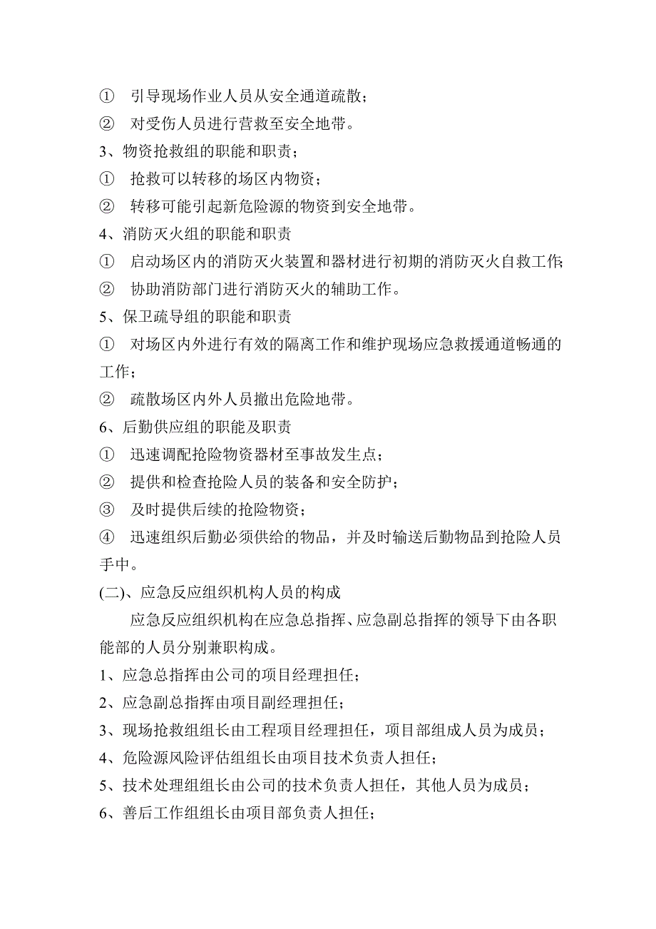 小区污水管道工程工程施工生产安全事故应急救援预案.doc_第3页