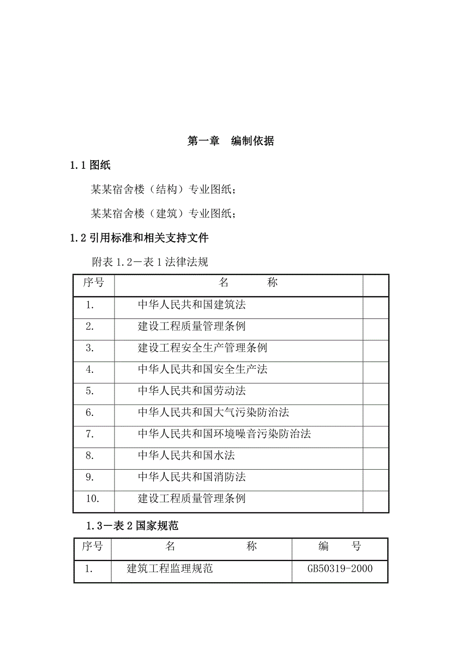 宿舍楼钢筋施工方案#天津#框架结构.doc_第3页