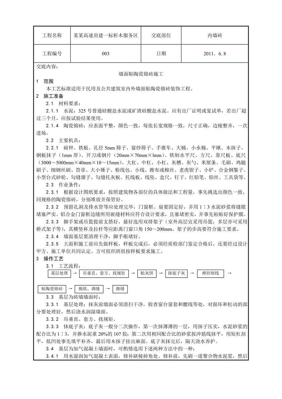 室外墙面贴陶瓷锦砖施工工艺.doc_第1页