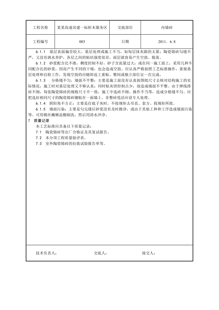 室外墙面贴陶瓷锦砖施工工艺.doc_第3页