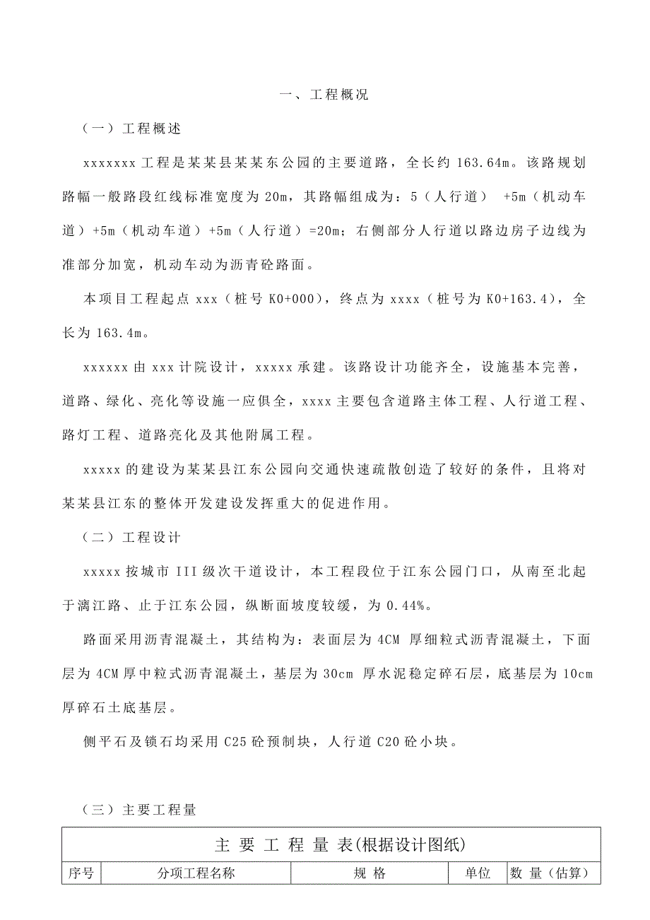 小型市政道路工程施工组织设计(含路基、路面、人行道、给水、路灯).doc_第1页