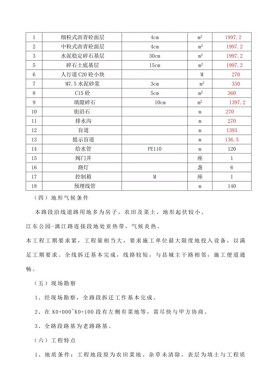 小型市政道路工程施工组织设计(含路基、路面、人行道、给水、路灯).doc_第2页